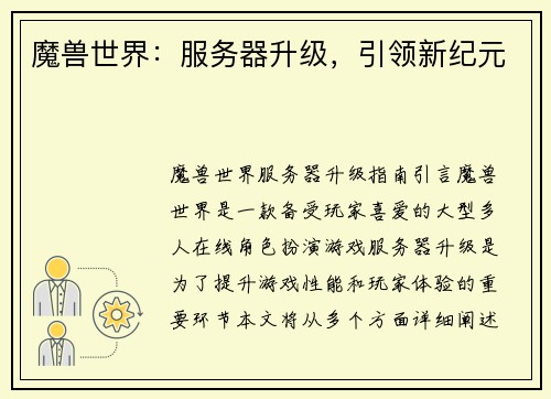 魔兽世界：服务器升级，引领新纪元