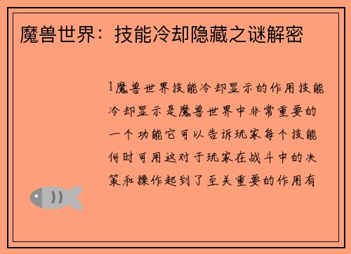 魔兽世界：技能冷却隐藏之谜解密