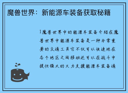 魔兽世界：新能源车装备获取秘籍