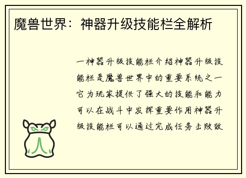 魔兽世界：神器升级技能栏全解析