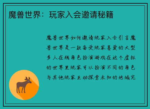 魔兽世界：玩家入会邀请秘籍