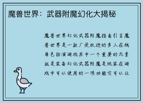 魔兽世界：武器附魔幻化大揭秘