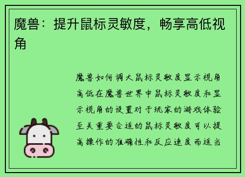 魔兽：提升鼠标灵敏度，畅享高低视角