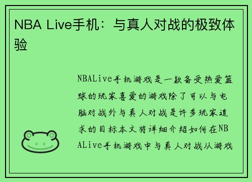 NBA Live手机：与真人对战的极致体验
