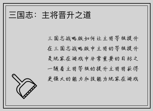 三国志：主将晋升之道