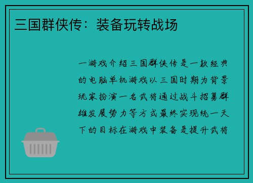 三国群侠传：装备玩转战场