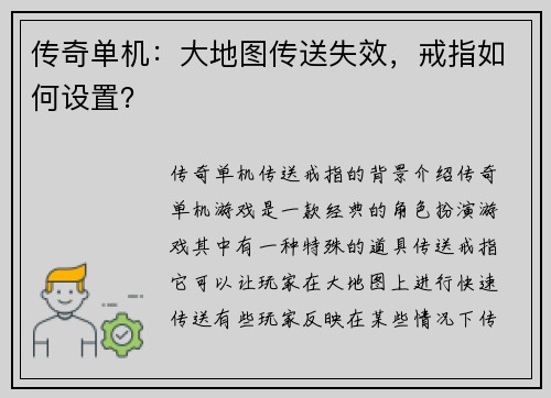 传奇单机：大地图传送失效，戒指如何设置？